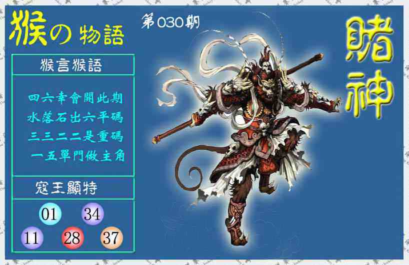 030期赌神猴报(信封)[图]