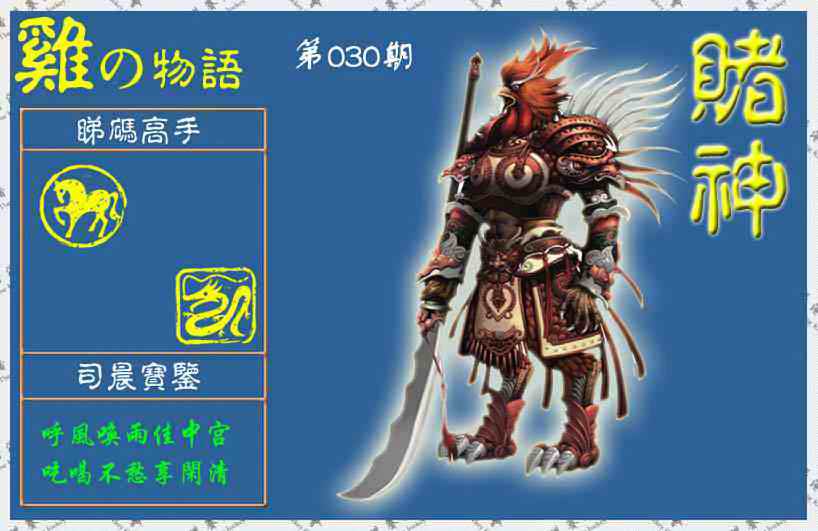 030期赌神鸡报(信封)[图]