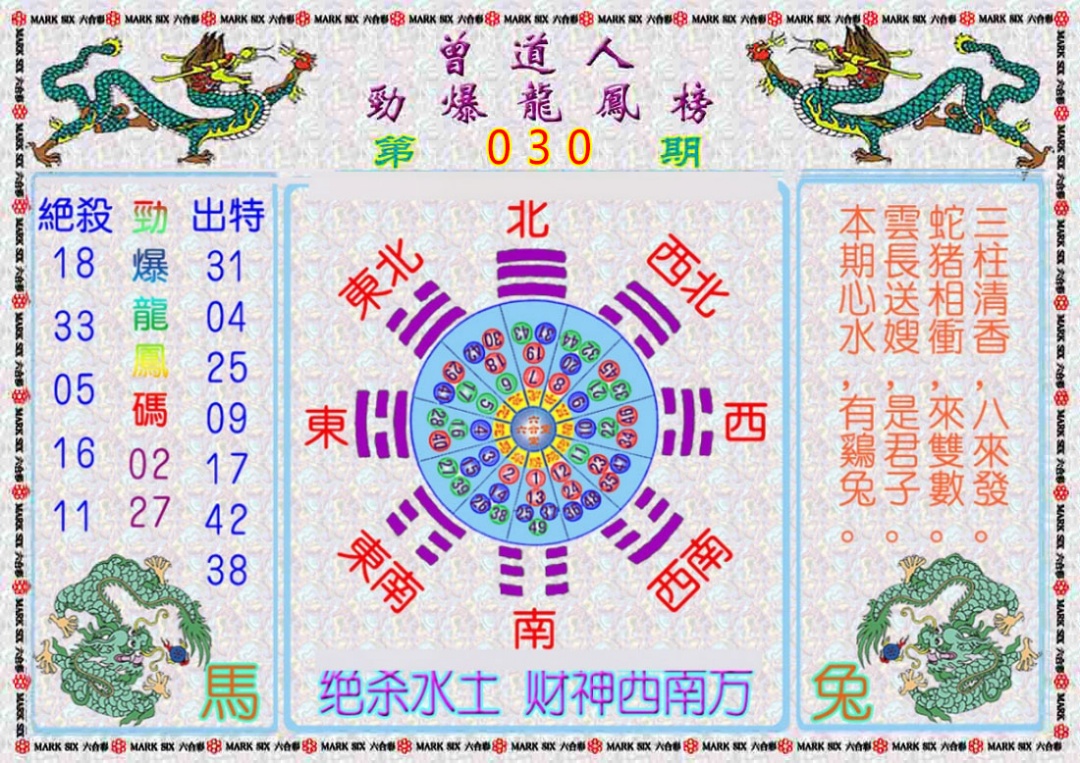 030期曾道人劲爆龙凤榜[图]