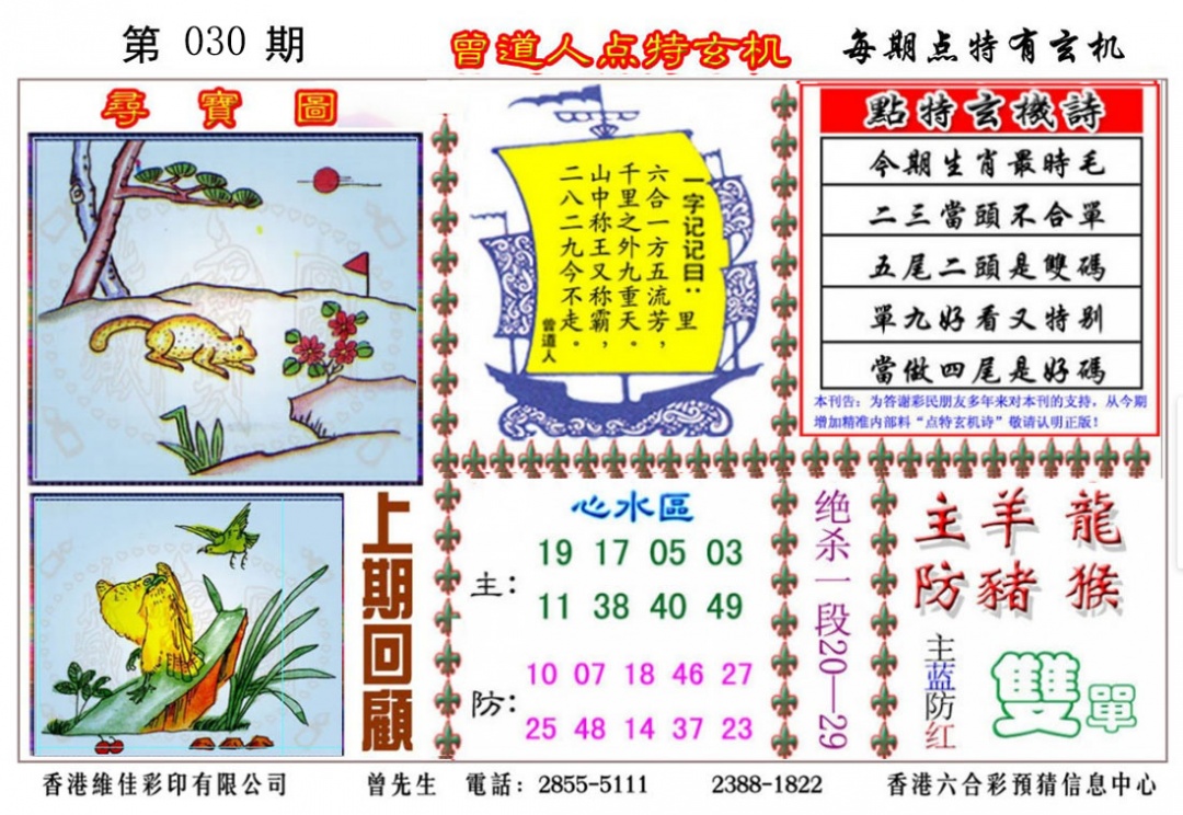 030期曾道人点特玄机[图]