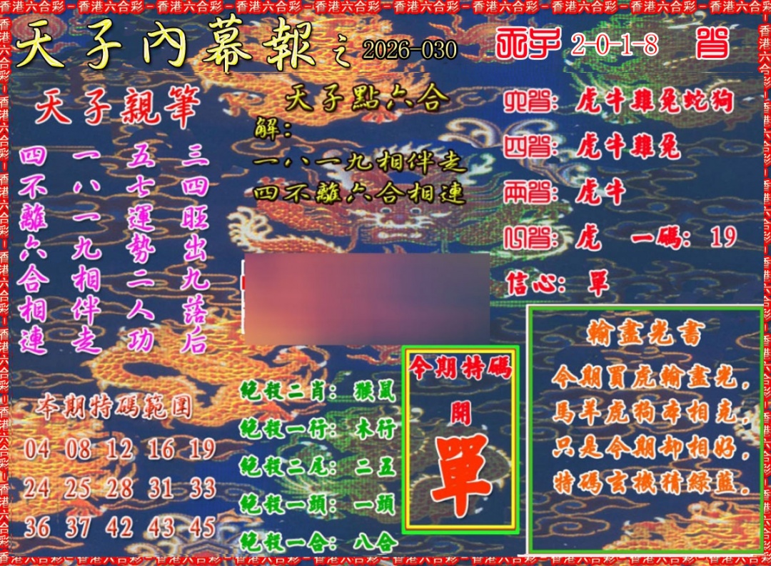 030期天子内幕报A[图]