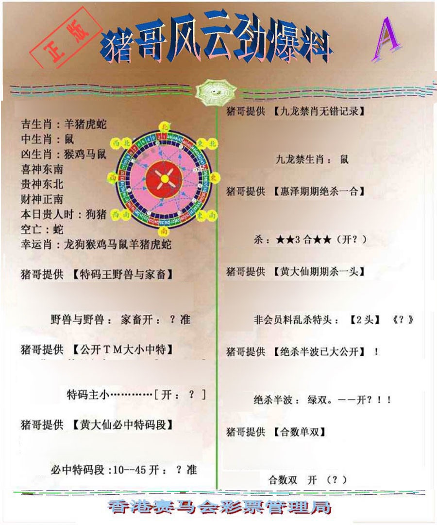 030期猪哥风云劲爆料A[图]