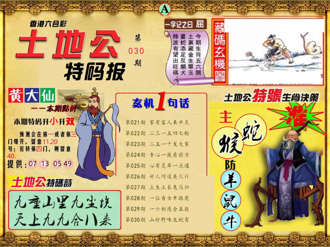 030期土地公特码报A[图]